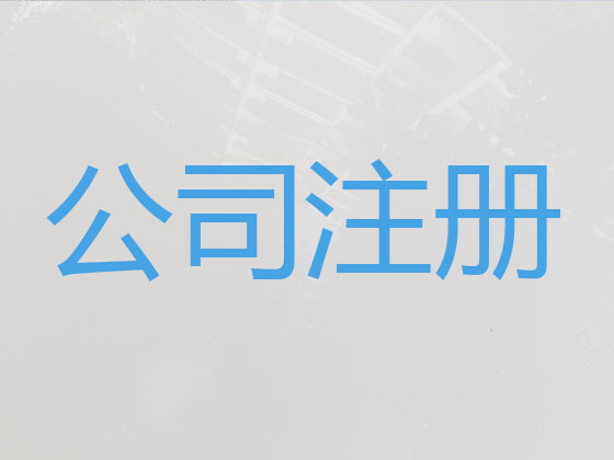 芜湖公司注册-公司减资变更